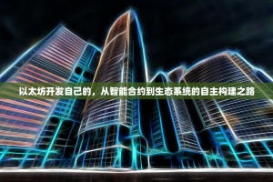 以太坊开发自己的，从智能合约到生态系统的自主构建之路