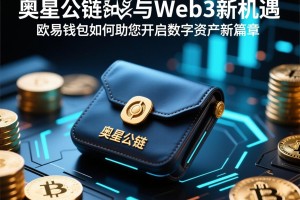 阿波罗公链与Web3新机遇，欧易钱包如何助您开启数字资产新篇章