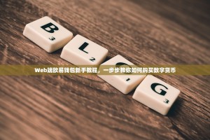 Web端欧易钱包新手教程，一步步教你如何购买数字货币