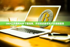 OKX亿交易所APP下载指南，开启您的数字资产交易新篇章