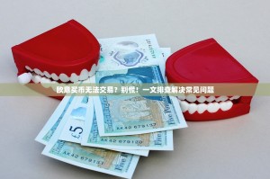 欧意买币无法交易？别慌！一文排查解决常见问题