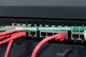 家庭挖以太坊全指南，从零开始的硬件配置与实操步骤