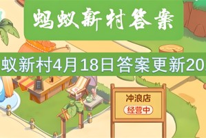 蚂蚁新村4月18日答案更新2025[多图]