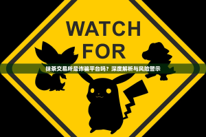 抹茶交易所是诈骗平台吗？深度解析与风险警示