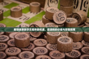 解锁抹茶数字交易所新机遇，邀请码的价值与获取指南