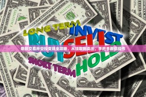 苹果欧易怎么交易？新手指南，从注册到安全操作全流程