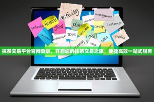 抹茶交易平台官网登录，开启您的抹茶交易之旅，便捷高效一站式服务