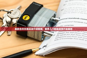 易欧合约交易玩法介绍视频，新手入门到实战技巧全解析