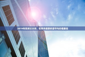 2019年投资以太坊，在熊市底部的坚守与价值重估