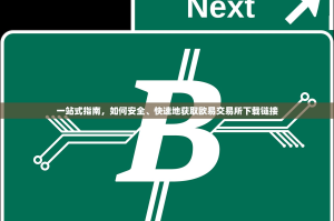 一站式指南，如何安全、快速地获取欧易交易所下载链接