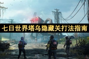 七日世界塔乌隐藏关打法指南[多图]
