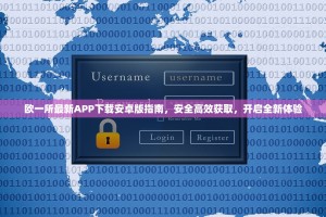 欧一所最新APP下载安卓版指南，安全高效获取，开启全新体验