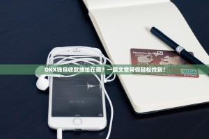 OKX钱包收款地址在哪？一篇文章带你轻松找到！