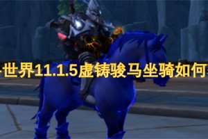 魔兽世界11.1.5虚铸骏马坐骑如何获取[多图]