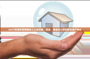 OuYi交易所官网登录入口全攻略，安全、便捷进入您的数字资产中心