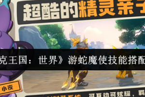 洛克王国世界游蛇魔使配招表分享
