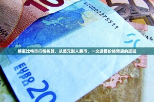 解密比特币行情折算，从美元到人民币，一文读懂价格背后的逻辑