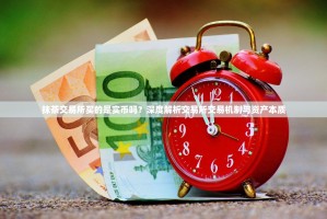 抹茶交易所买的是实币吗？深度解析交易所交易机制与资产本质