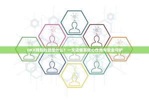OKX钱包私钥是什么？一文读懂其核心作用与安全守护