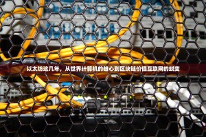 以太坊这几年，从世界计算机的雄心到区块链价值互联网的蜕变