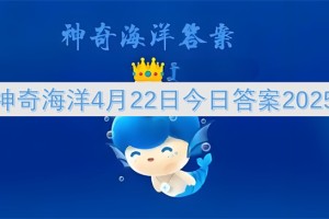 神奇海洋4月22日今日答案2025[多图]
