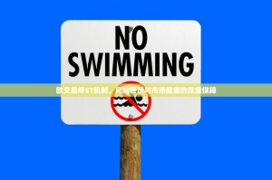 欧交易所ST机制，风险警示与市场健康的双重保障