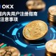 欧易（OKX）国内用户注册指南，合规操作与注意事项