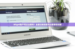 Bitget账户可以注销吗？全面注销流程与注意事项详解