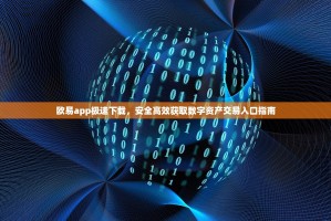 欧易app极速下载，安全高效获取数字资产交易入口指南