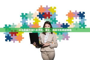 以太坊算力30%主流化，意义、挑战与生态新格局