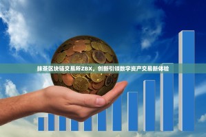 抹茶区块链交易所ZBX，创新引领数字资产交易新体验