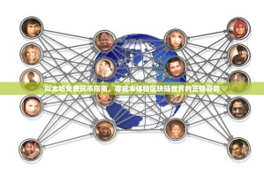 以太坊免费玩币指南，零成本体验区块链世界的正确姿势