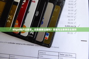 Bitget账户注销后，还能重新注册吗？答案与注意事项全解析