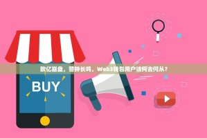 欧亿崩盘，警钟长鸣，Web3钱包用户该何去何从？