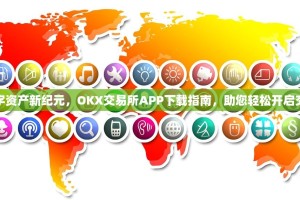 解锁数字资产新纪元，OKX交易所APP下载指南，助您轻松开启交易之旅
