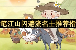 妙笔江山闪避流名士推荐指南[多图]
