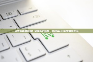 以太坊再攀高峰！突破历史新高，开启Web3与金融新纪元