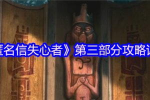 匿名信失心者第三部分全流程解谜攻略