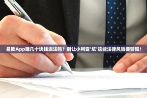 易欧App赚几十块钱违法吗？别让小利变‘坑’这些法律风险要警惕！