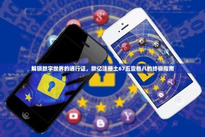 解锁数字世界的通行证，欧亿注册土67五壹叁八的终极指南