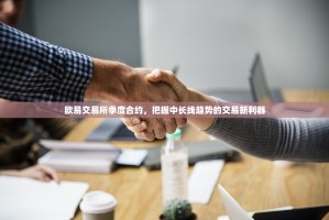 欧易交易所季度合约，把握中长线趋势的交易新利器