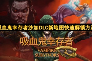 吸血鬼幸存者沙加DLC新地图快速解锁方法[多图]