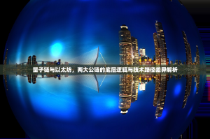 量子链与以太坊，两大公链的底层逻辑与技术路径差异解析