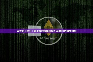 以太坊（ETH）刚上线时价格几何？从0到1的诞生时刻