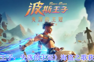 波斯王子失落的王冠海盗之歌获取流程攻略