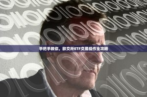 手把手教你，欧交所ETF交易操作全攻略
