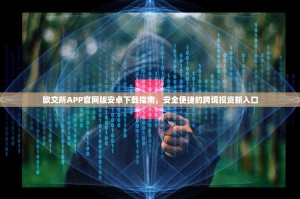 欧交所APP官网版安卓下载指南，安全便捷的跨境投资新入口
