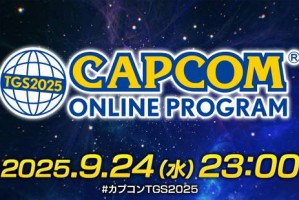 卡普空8款游戏参展TGS：6款新作 其中2款是知名IP手游