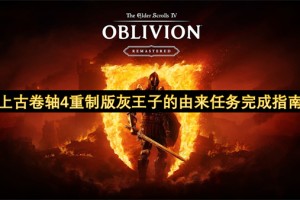 上古卷轴4重制版灰王子的由来任务完成指南[多图]