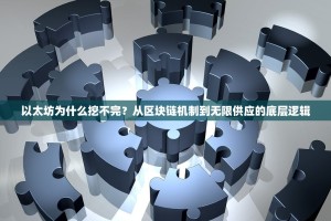 以太坊为什么挖不完？从区块链机制到无限供应的底层逻辑